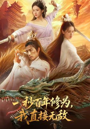 《一秒百年修为,我直接无敌(54集)(夸克网盘)》短剧封面