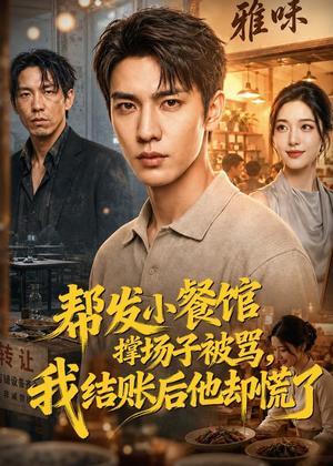 《帮发小餐馆撑场子被骂，我结账后他却慌了（71集）AI短剧（夸克网盘）》短剧封面