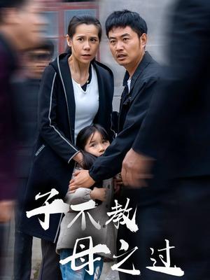《子不教母之过&狗娘（41集）（夸克网盘）》短剧封面