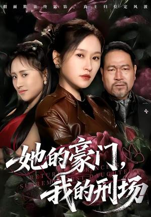《她的豪门，我的刑场（64集）徐敬富&杜禹彤（夸克网盘）》短剧封面