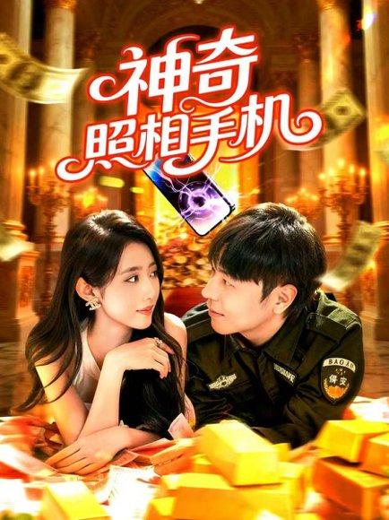《神奇照相手机（107集）张如意&刘晨宇》短剧封面