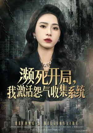 《濒死开局,我激活怨气收集系统(80集)李曾&贾恒洋(夸克网盘)》短剧封面