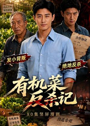 《有机菜反杀记(40集)AI短剧(夸克网盘)》短剧封面