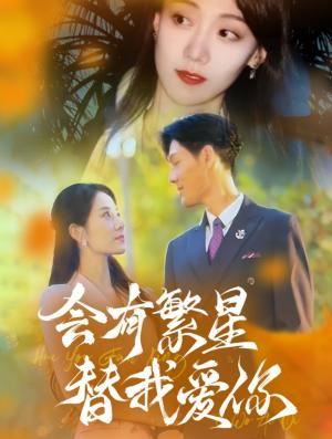 《会有繁星替我爱你(59集)(夸克网盘)》短剧封面