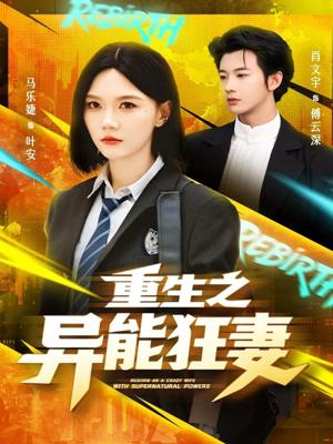 《重生之异能狂妻第2季(69集)肖文宇&马乐婕(夸克网盘)》短剧封面