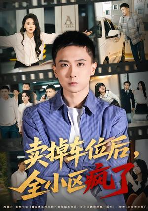 《卖掉车位后,全小区疯了(65集)李政阳&初若羽(夸克网盘)》短剧封面