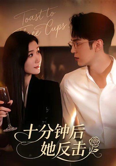 《十分钟后她反击(104集)希尔力&那馨(百度网盘)》短剧封面