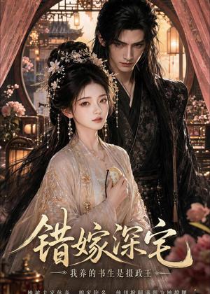《错嫁深宅,我养的书生是摄政王(99集)(夸克网盘)》短剧封面