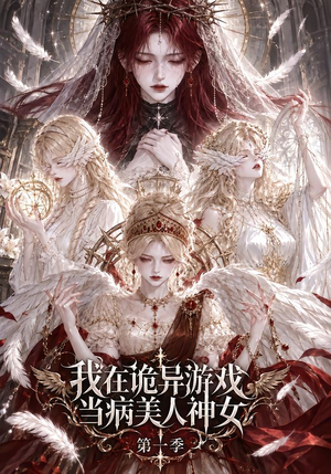 我在诡异游戏当病美人神女第一季 《我在诡异游戏当病美人神女第一季》短剧封面