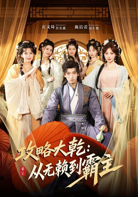 《攻略大乾:从无赖到霸主(67集)霍文琦&陈洁蕾(1080P)(夸克网盘)》短剧封面