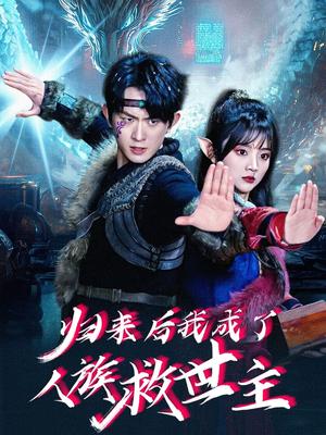 《归来后我成了人族救世主（54集）陈添祥＆蔡淼燕（夸克网盘）》短剧封面