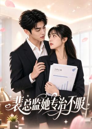 《裴总监她专治不服(44集)(夸克网盘)》短剧封面