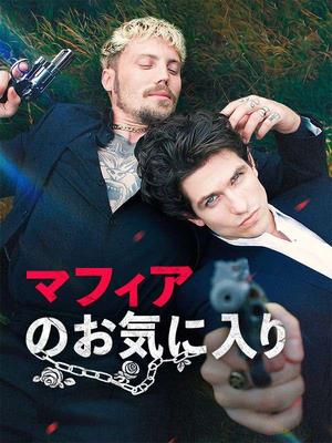 《海外短剧:マフィアのお気に入り(58集)ピエトロ オーガスト(夸克网盘)》短剧封面
