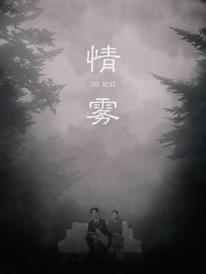 《情雾(59集)杨添羽&雅绮(夸克网盘)》短剧封面