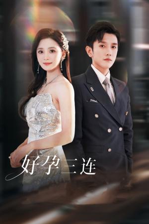《好孕三连司爷宠妻入怀(37集)黄波&刘美娜(夸克网盘)》短剧封面