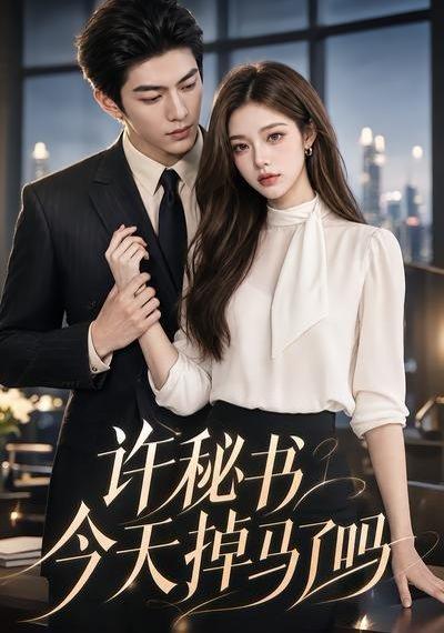 《许秘书今天掉马了吗(56集)(百度网盘)》短剧封面