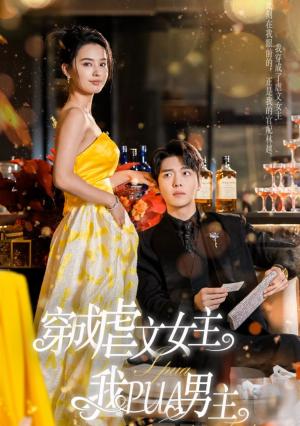 《穿成虐文女主我PUA男主(22集)张楚萱(夸克网盘)》短剧封面