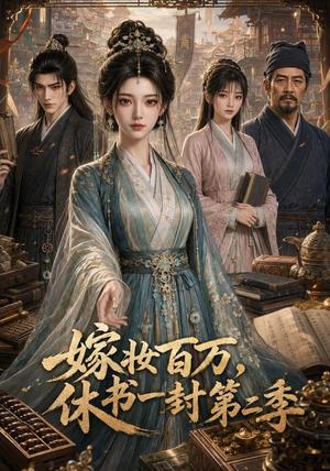 《嫁妆百万,休书一封第二季(46集)(夸克网盘)》短剧封面