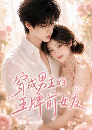 《穿成男主的王牌前女友（29集）（夸克网盘）》短剧封面