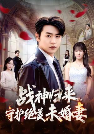 《战神归来守护绝美未婚妻（80集）孔德瑞＆王熳熳（夸克网盘）》短剧封面