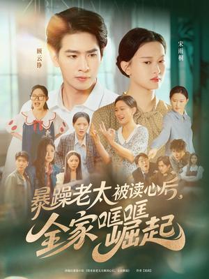 《暴躁老太被读心后，全家哐哐崛起&暴躁老太被读心后全家哐哐崛起（80集）陈一孚》短剧封面