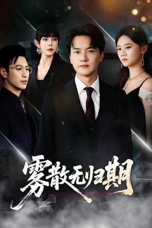 《雾散无归期（62集）陈家豪＆陆思雨&雪宝宝》短剧封面