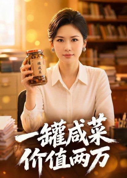 《一罐咸菜,价值两万(50集)Ai短剧(百度网盘)》短剧封面