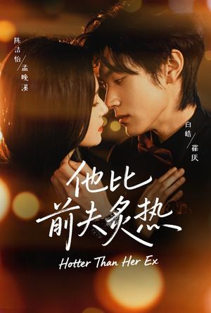 《他比前夫炙热（70集）白皓＆陈洁怡（夸克网盘）》短剧封面