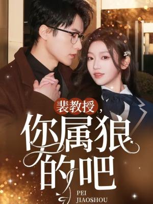 《裴教授你属狼的吧（76集）黄湫词（夸克网盘）》短剧封面
