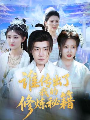 《谁传出了我的修炼秘籍(96集)董锦泽&周蓉倩(夸克网盘)》短剧封面