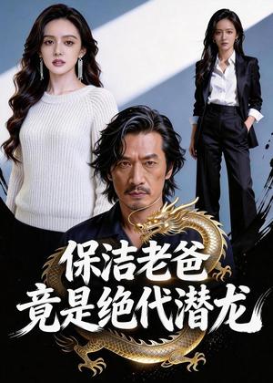 《保洁老爸竟是绝代潜龙(66集)Ai短剧(夸克网盘)》短剧封面