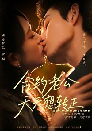 《合约老公天天想转正（78集）苗天添＆唐慕佳（1080P）（夸克网盘）》短剧封面
