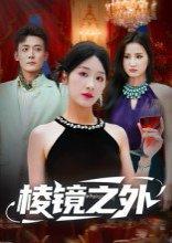 《棱镜之外》短剧封面