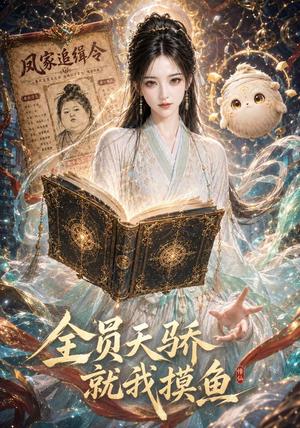 《全员天骄，就我摸鱼第二季（64集）（夸克网盘）》短剧封面