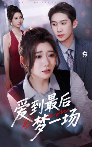 《爱到最后梦一场&故事终章是罗网(43集)彭羽&王玥伊》短剧封面