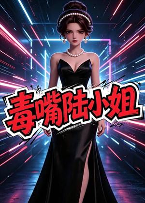 《毒嘴陆小姐(13集)(夸克网盘)》短剧封面