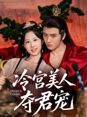 《冷宫美人夺君宠（70集）明川＆杨汐》短剧封面