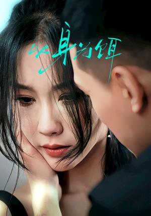 《以身为饵（31集）王慧龙＆李瑾（夸克网盘）》短剧封面