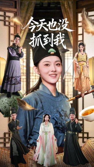 《今天也没抓到我(40集)》短剧封面