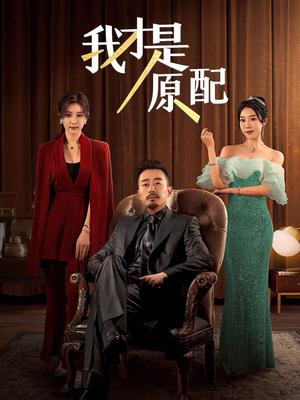 《我才是原配（30集）（夸克网盘）》短剧封面