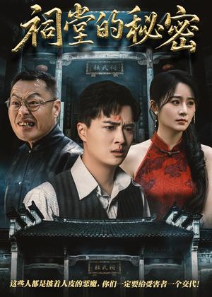 《祠堂的秘密（40集）吴鑫&刘蕙宾（夸克网盘）》短剧封面