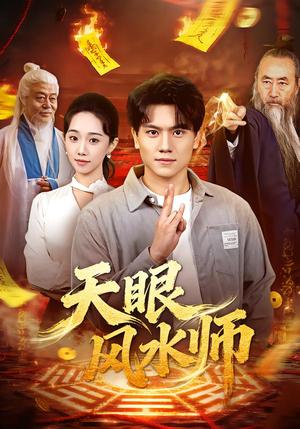《天眼风水师（80集）张晓宇＆郭俊鸽（夸克网盘）》短剧封面