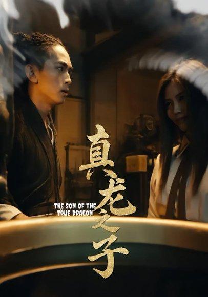 《真龙之子》短剧封面