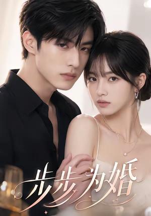 《步步为婚（32集）（夸克网盘）》短剧封面