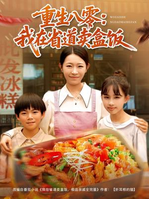 《重生八零：我在省道卖盒饭&重生八零我在省道卖盒饭（70集）姜懿秦》短剧封面