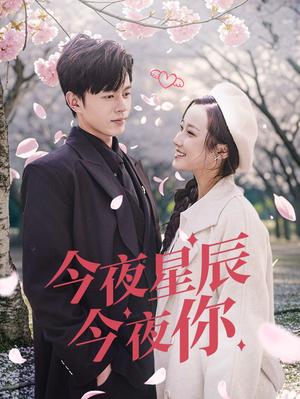 《今夜星辰今夜你(74集)(夸克网盘)》短剧封面