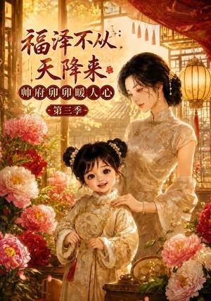 《福泽不从天降来,帅府卯卯暖人心第三季(186集)(夸克网盘)》短剧封面
