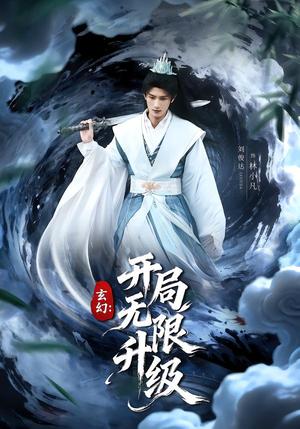 《玄幻:开局无限升级(82集)李慧敏&刘俊达(夸克网盘)》短剧封面