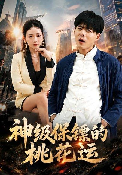 《神级保镖的桃花运(80集)郭建清&李奕璇(百度网盘)》短剧封面