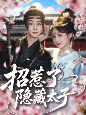 《招惹了隐藏太子(81集)苏泽林&黄暖暖(夸克网盘)》短剧封面